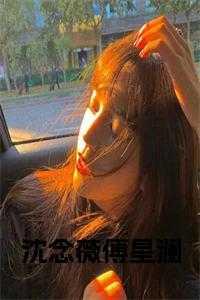 沈念薇傅星澜免费阅读