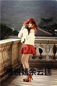 康悦嫣余云廷最新章节更新完了吗