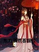 东方青苍喜欢小兰花吗