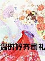 女主叫温时