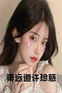 秦远道许珍慈最新章节更新情况