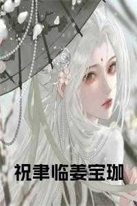 姜宝珈和祝聿临完结