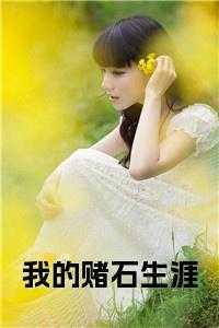 我的赌石生涯在线观看