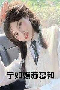 宁如言宁绾结局