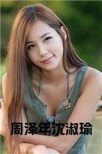 男主叫周泽廷的