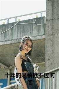 十年的感情不过是寥寥几句话