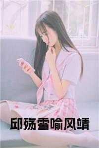 邱殇雪喻风靖在哪看