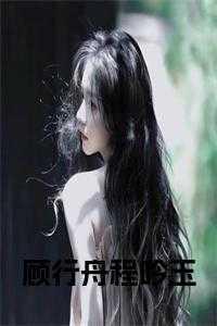 男主叫程舟女主叫顾桥