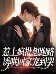 惹上萌妻全文免费阅读