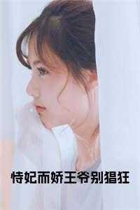 王妃又恃宠而骄