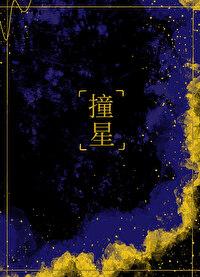 撞星by风歌且行