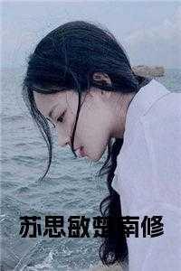 苏思蕊全文免费阅读