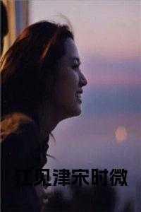 江见津宋时微免费阅读最新
