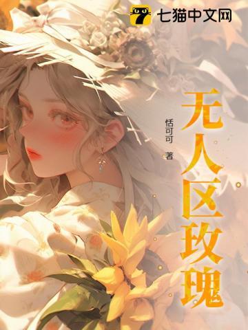 无人区玫瑰无心谈笑txt