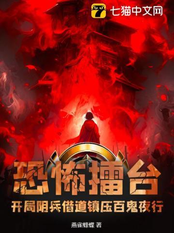 恐怖复苏开局率领阴兵过境