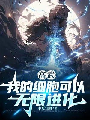 高武我的细胞可以无限进化 第1章