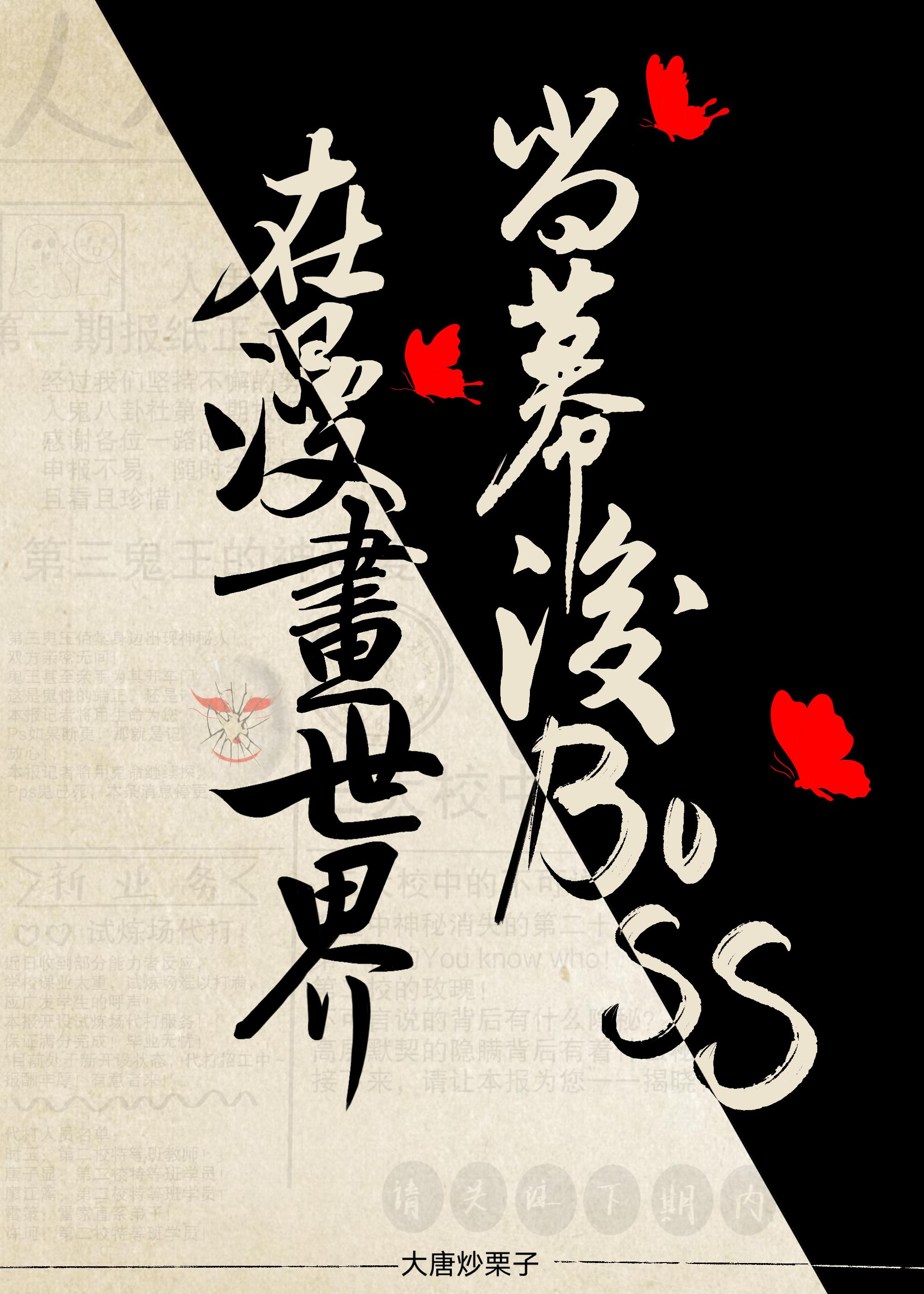 在漫画世界当幕后BOSS作者大唐炒栗子