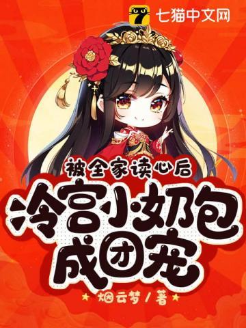 被全家宠成小公主的