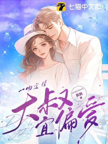 一吻定情免费阅读