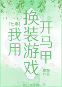 我用马甲出镜直播免费阅读