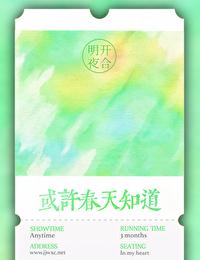 或许春天知道格格党无弹窗