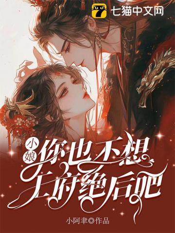 小娘子不愿意嫁给亲王电视剧