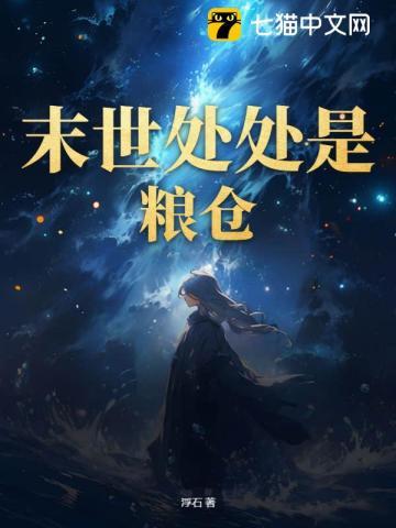 末世才不是储备粮