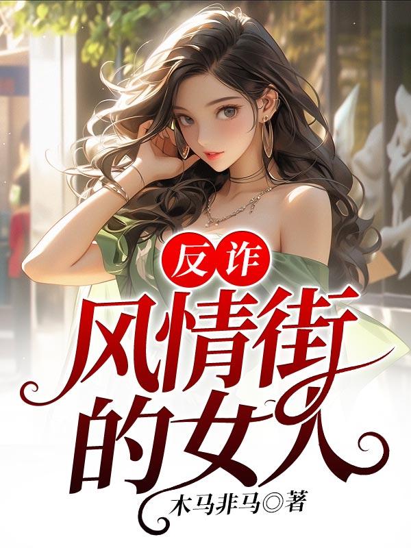 反诈风暴之情爱迷局 演员表