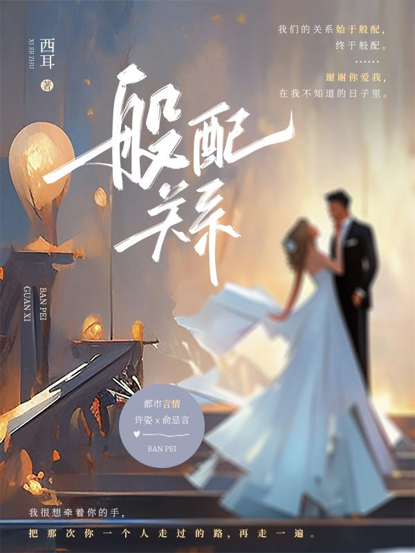 般配关系女主是谁扮演的