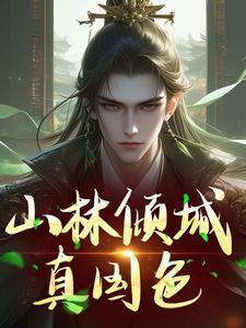 百里东君叶鼎之什么时候相认