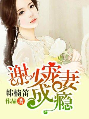 谢少宠妻成瘾95集