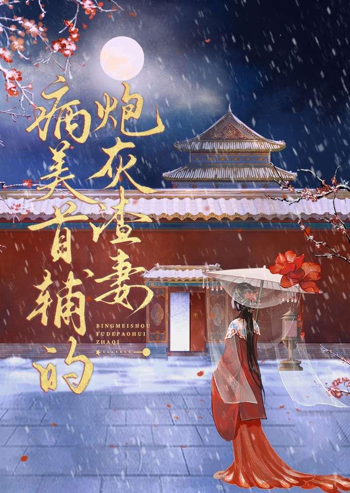 病美首辅的炮灰渣妻晋江