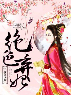 绝色狂妃王爷请接招