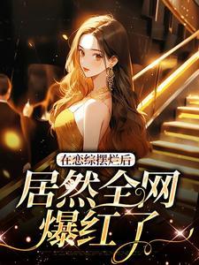 苏柚子段星野全文免费阅读