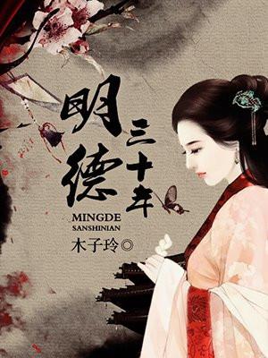 明德三十年笔趣阁