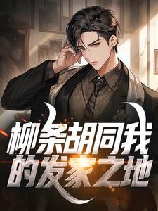 主人公叫张天赐的