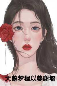 天鹅梦程以蔓谢堰时第几章在一起