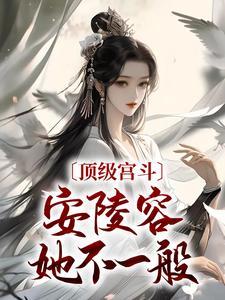 安陵容的嗓子是谁毒哑的