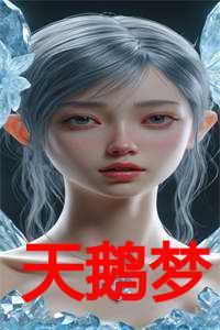 天鹅梦by穗雪txt