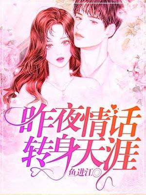 转身天涯全文免费阅读朗读昨