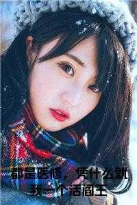 都是修真医圣全文