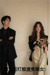 重生后打脸渣男贱女苏岩苏曼曼张婉