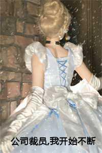 我被公司裁员了