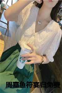 周嘉鱼为什么会忘了祭八