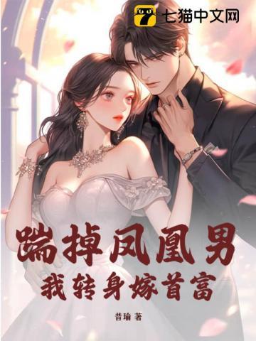 我转身嫁首富全文阅读
