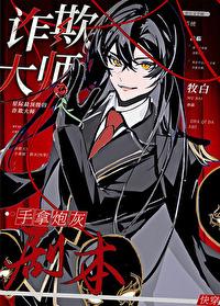 诈欺大师无弹窗