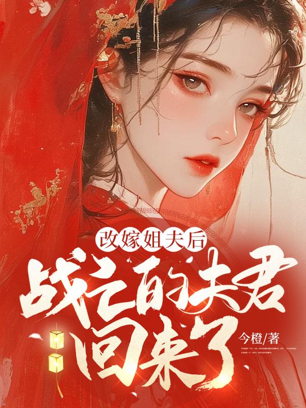 战亡的夫君回来了 第1章