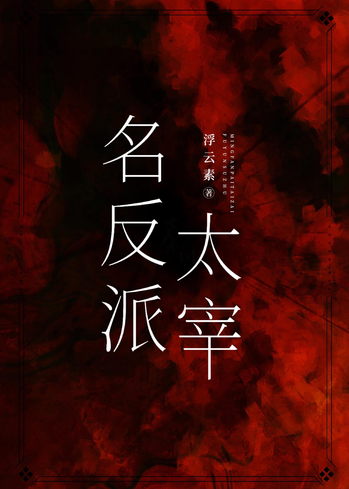 名反派太宰txt番外