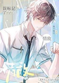 误标记了alpha情敌烧了锅巴