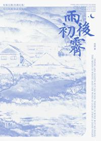 雨后初霁先婚后爱免费阅读